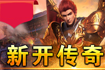 热血传奇私服发布网