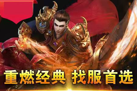 热血传奇私服发布网