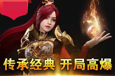 热血传奇私服发布网