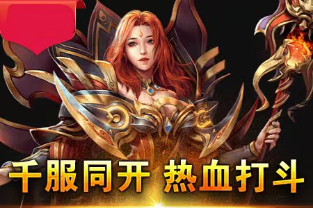 热血传奇私服发布网